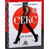 Эротическая игра для двоих  Секс, как в кино - Сима-Ленд - купить с доставкой в Тюмени