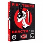 Эротическая игра для двоих «Я в твоей власти» - Сима-Ленд - купить с доставкой в Тюмени
