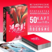 Метафорические ассоциативные карты «Моя сексуальность» - Сима-Ленд - купить с доставкой в Тюмени