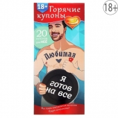 Горячие купоны - Любимая, я готов на все - Сима-Ленд - купить с доставкой в Тюмени