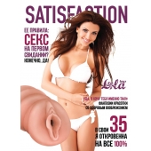 Мастурбатор-вагина Satisfaction Magazine №35 - Lola Games - в Тюмени купить с доставкой