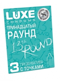 Презервативы с точками  Тринадцатый раунд  - 3 шт. - Luxe - купить с доставкой в Тюмени