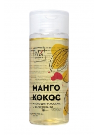 Массажное масло с феромонами «Манго и кокос» - 150 мл. - Штучки-дрючки - купить с доставкой в Тюмени