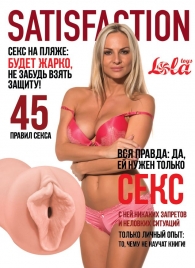 Мастурбатор-вагина Satisfaction Magazine №45 - Lola Games - в Тюмени купить с доставкой