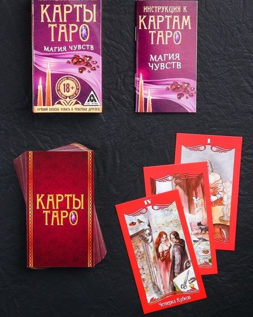Карты Таро «Магия чувств» - Сима-Ленд - купить с доставкой в Тюмени
