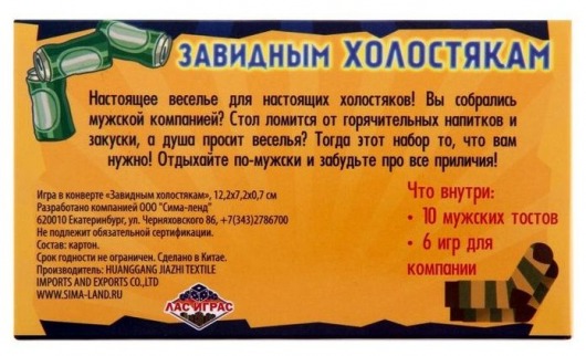 Игра для мальчишника  Завидным холостякам - Сима-Ленд - купить с доставкой в Тюмени