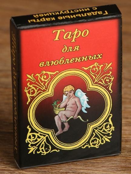 Карты для гадания  Таро для влюбленных - Сима-Ленд - купить с доставкой в Тюмени