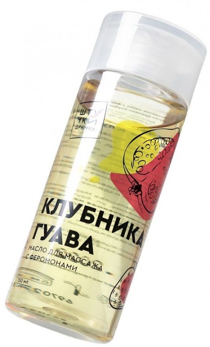 Массажное масло с феромонами «Клубничная гуава» - 150 мл. - Штучки-дрючки - купить с доставкой в Тюмени