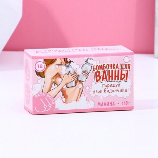 Фигурная бомбочка для ванны «Порадуй свои бидончики» с ароматом малины - 110 гр. - Сима-Ленд - купить с доставкой в Тюмени