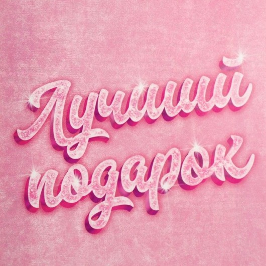 Подарочный пакет «Лучший подарок» - 25×36×10 см. - Сима-Ленд - купить с доставкой в Тюмени