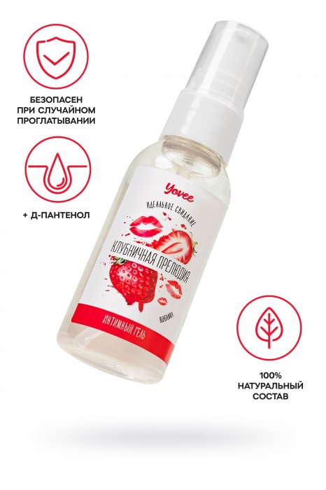 Съедобная гель-смазка Yovee «Клубничная прелюдия» с Д-пантенолом и вкусом клубники - 50 мл. - ToyFa - купить с доставкой в Тюмени