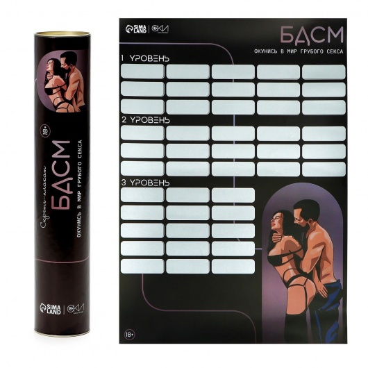 Плакат для двоих со скретч-слоем «БДСМ» - Сима-Ленд - купить с доставкой в Тюмени