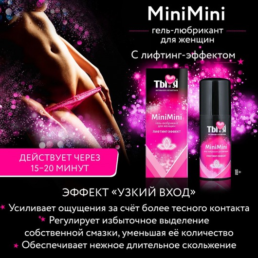 Гель-лубрикант MiniMini для сужения вагины - 20 гр. - Биоритм - купить с доставкой в Тюмени